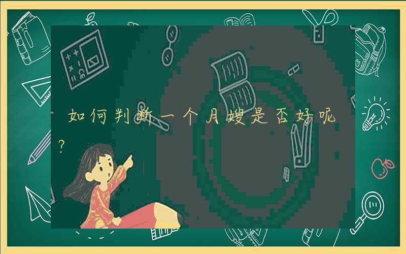 如何判断一个月嫂是否好呢？