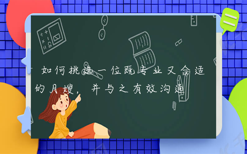 如何挑选一位既专业又合适的月嫂，并与之有效沟通